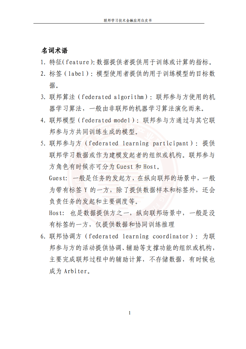 北京金融科技产业联盟：联邦学习技术金融应用白皮书.pdf 第6页