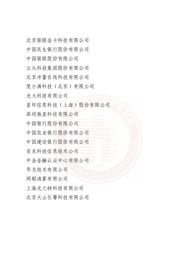 北京金融科技产业联盟：联邦学习技术金融应用白皮书.pdf 第4页