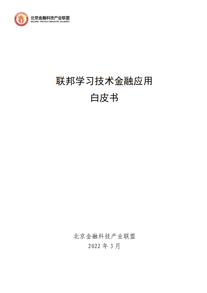 北京金融科技产业联盟：联邦学习技术金融应用白皮书.pdf 第1页