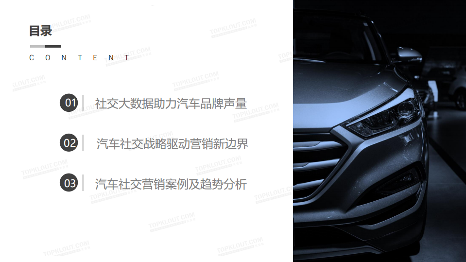 克劳锐：2017汽车新媒体营销洞察报告.pdf 第3页