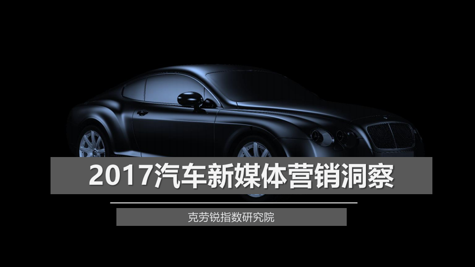 克劳锐：2017汽车新媒体营销洞察报告.pdf 第1页