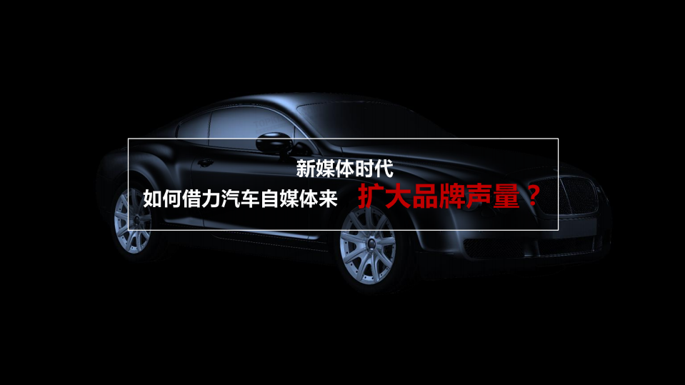 克劳锐：2017汽车新媒体营销洞察报告.pdf 第4页