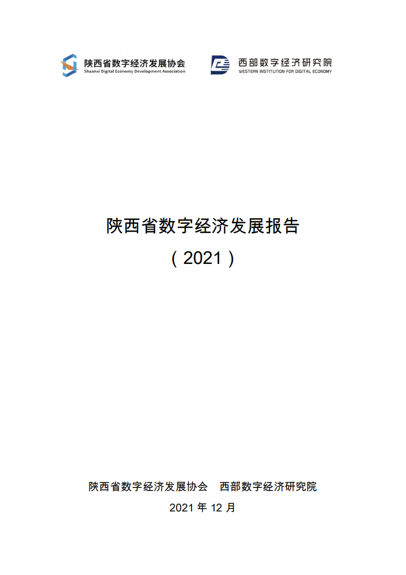 陕西省数字经济发展协会：陕西数字经济发展报告（2021）.pdf 第1页