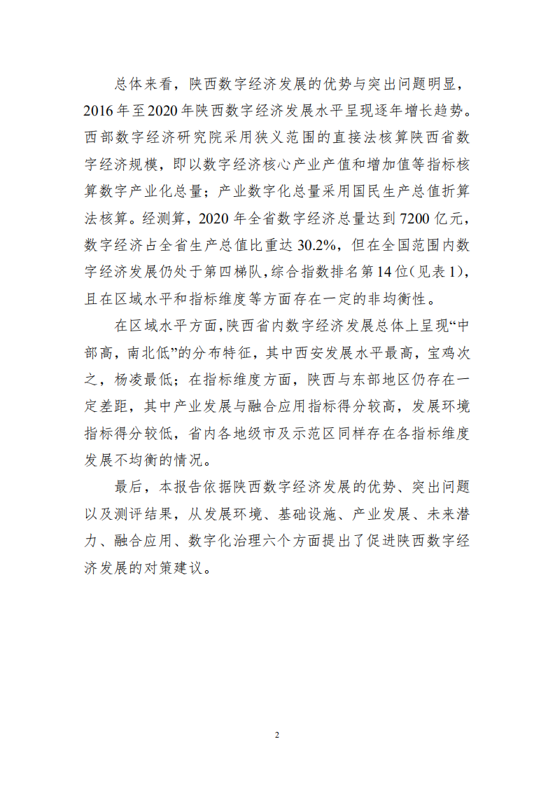 陕西省数字经济发展协会：陕西数字经济发展报告（2021）.pdf 第5页