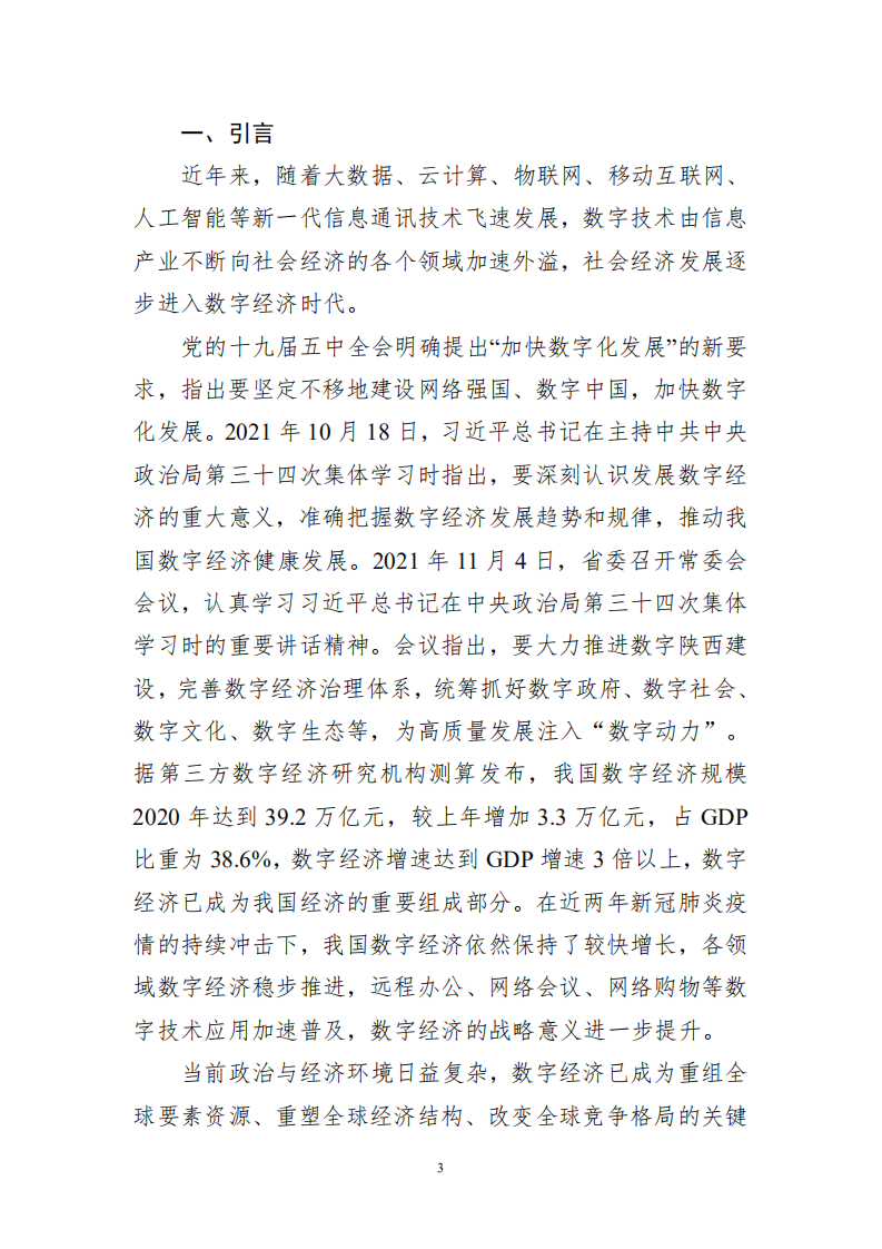 陕西省数字经济发展协会：陕西数字经济发展报告（2021）.pdf 第6页
