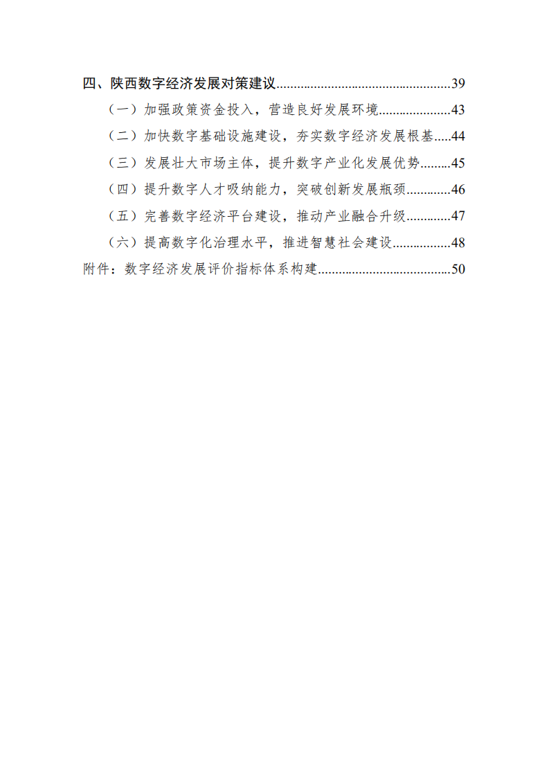 陕西省数字经济发展协会：陕西数字经济发展报告（2021）.pdf 第3页