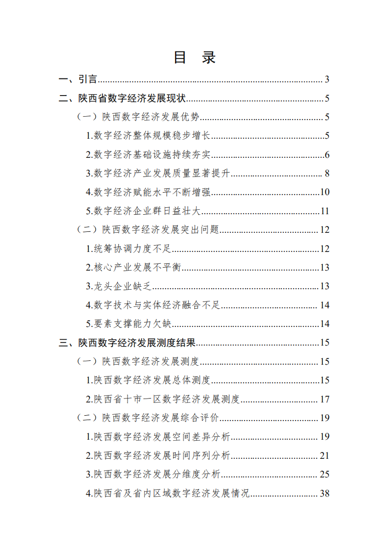 陕西省数字经济发展协会：陕西数字经济发展报告（2021）.pdf 第2页