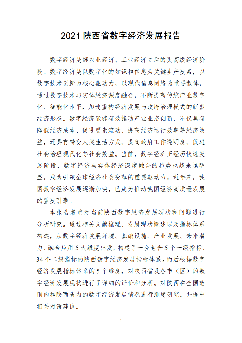 陕西省数字经济发展协会：陕西数字经济发展报告（2021）.pdf 第4页