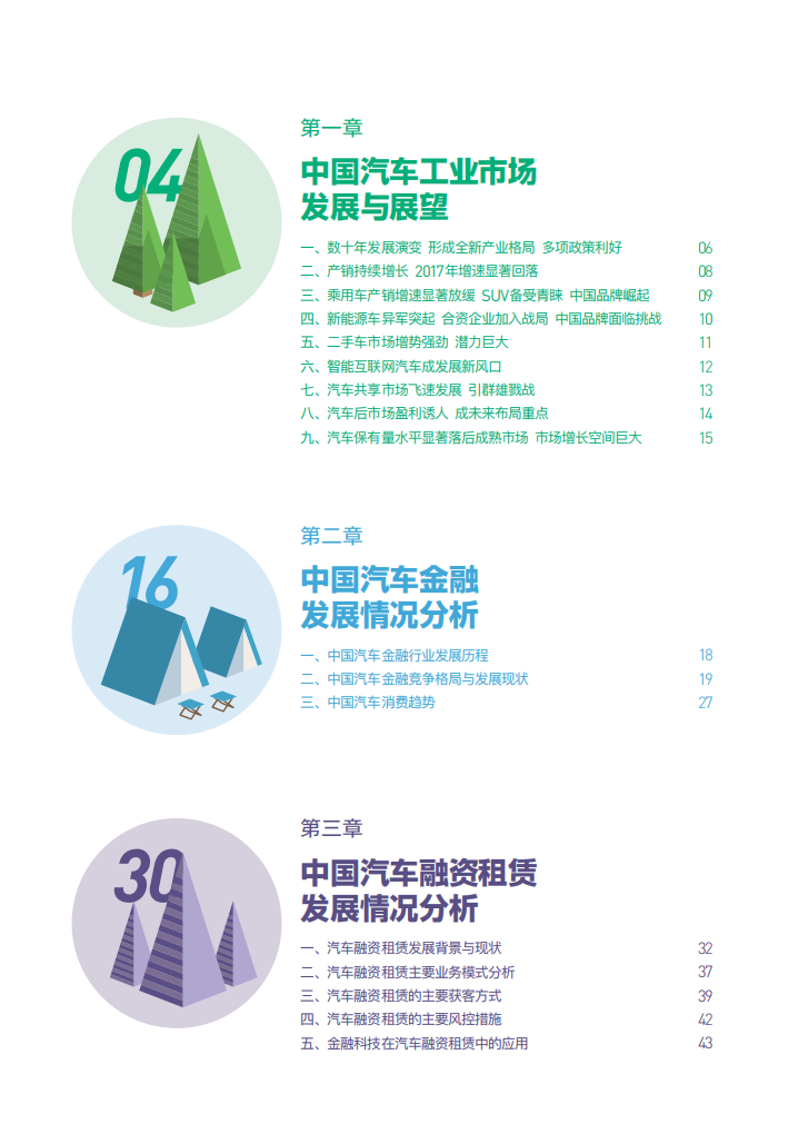 零壹智库：2017中国汽车融资租赁发展报告.pdf 第3页