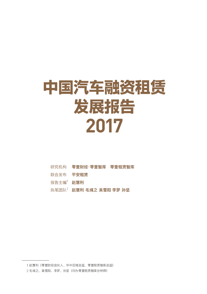零壹智库：2017中国汽车融资租赁发展报告.pdf 第2页