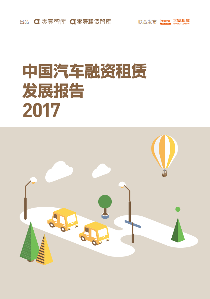零壹智库：2017中国汽车融资租赁发展报告.pdf 第1页