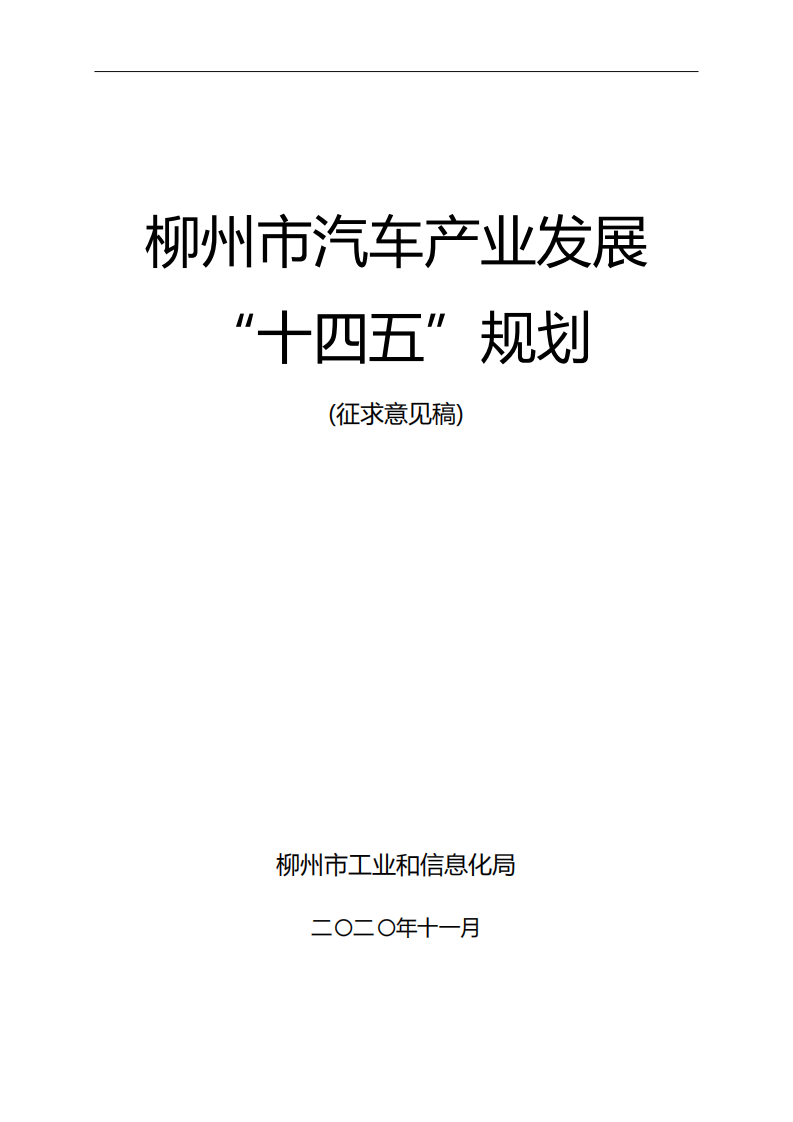 柳州市工业和信息化局：柳州市汽车产业发展“十四五”规划（2020）.pdf 第1页