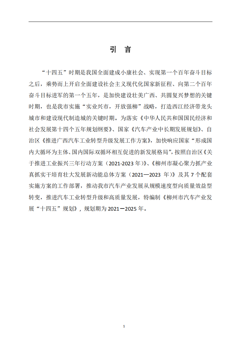 柳州市工业和信息化局：柳州市汽车产业发展“十四五”规划（2020）.pdf 第5页