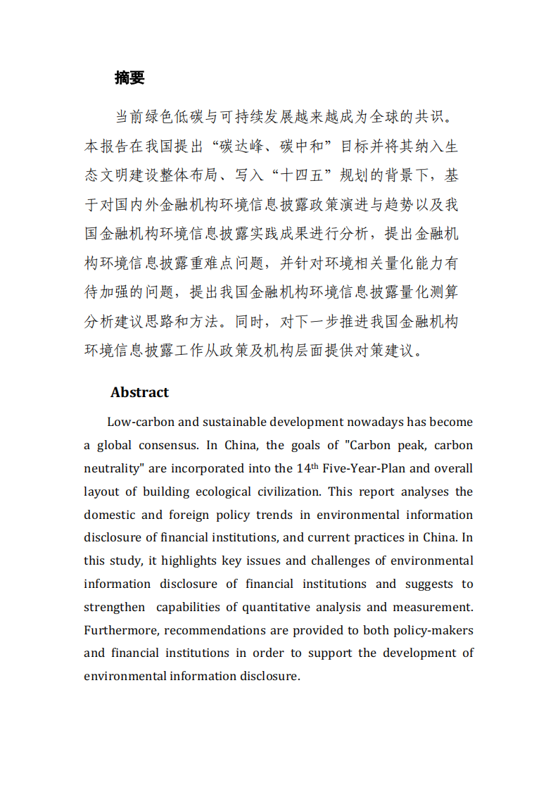 北京绿色金融与可持续金融发展研究院：“双碳”目标下金融机构环境信息披露研究报告.pdf 第4页