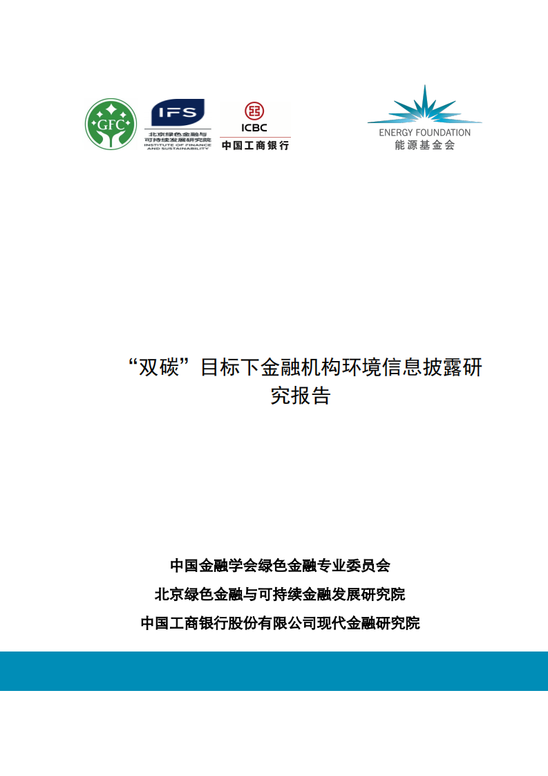 北京绿色金融与可持续金融发展研究院：“双碳”目标下金融机构环境信息披露研究报告.pdf 第1页