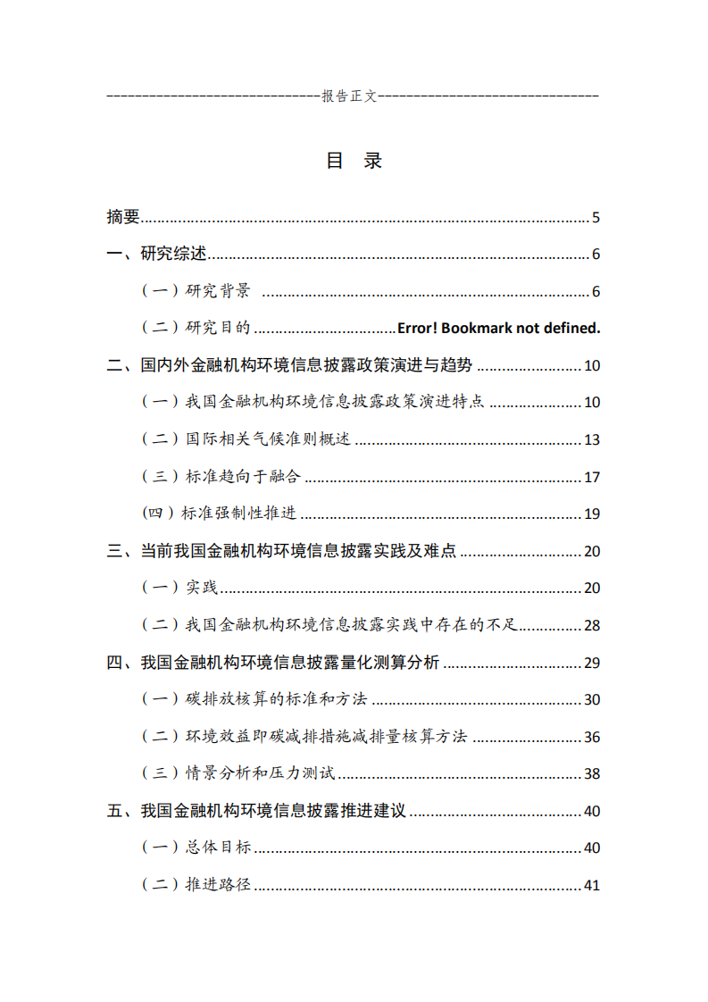 北京绿色金融与可持续金融发展研究院：“双碳”目标下金融机构环境信息披露研究报告.pdf 第2页