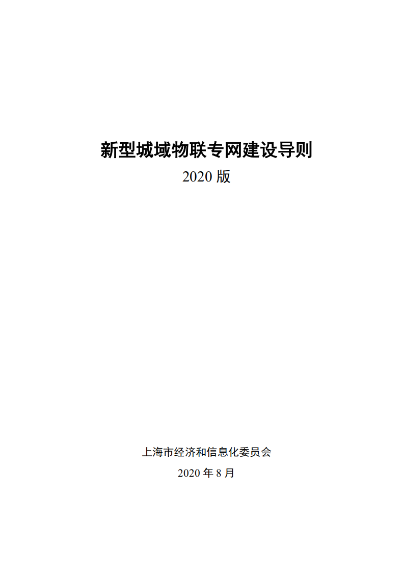 上海市经济和信息化委员会：新型城域物联专网建设导则（2020版）.pdf 第1页