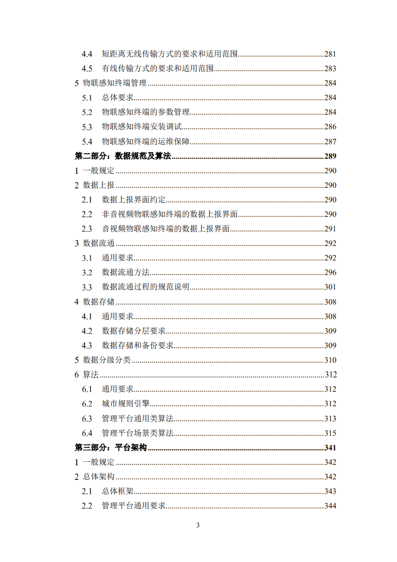 上海市经济和信息化委员会：新型城域物联专网建设导则（2020版）.pdf 第6页