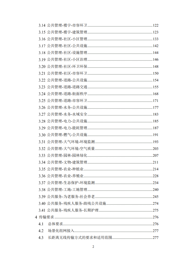 上海市经济和信息化委员会：新型城域物联专网建设导则（2020版）.pdf 第5页