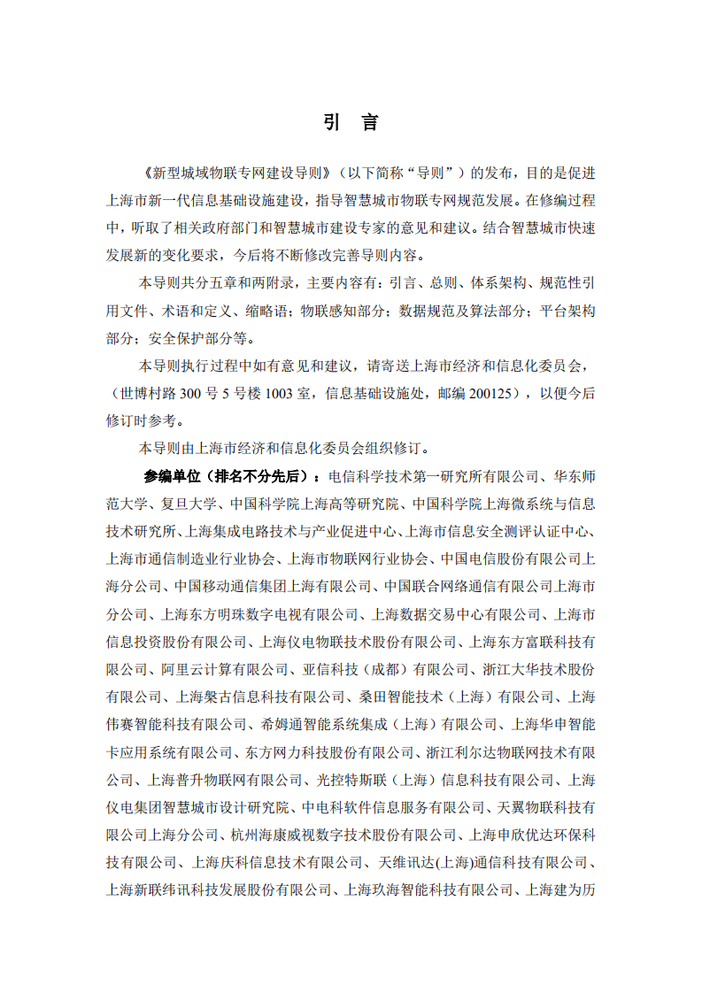 上海市经济和信息化委员会：新型城域物联专网建设导则（2020版）.pdf 第2页