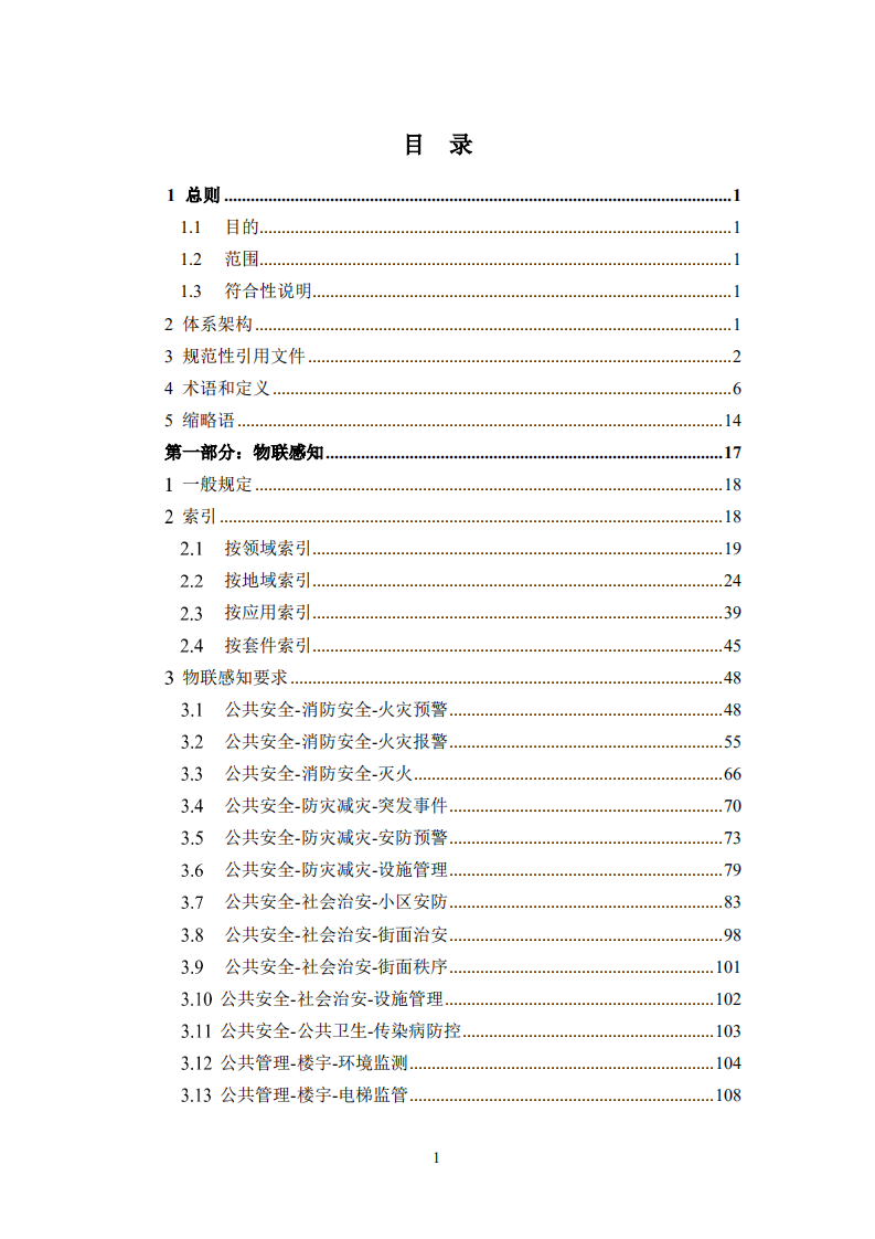 上海市经济和信息化委员会：新型城域物联专网建设导则（2020版）.pdf 第4页