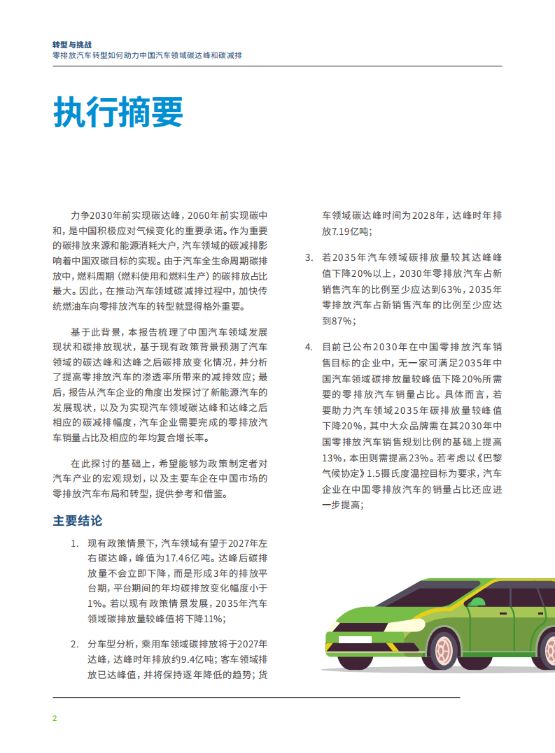 绿色和平：零排放汽车转型如何助力中国汽车领域碳达峰和碳减排.pdf 第3页
