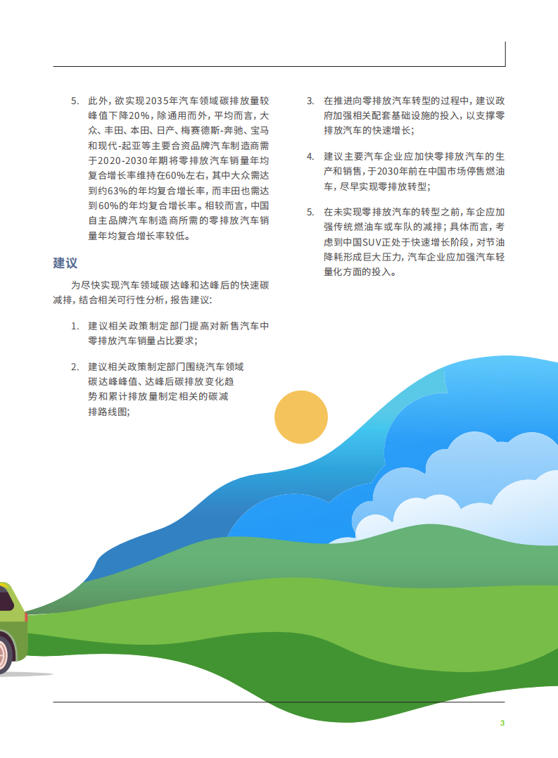 绿色和平：零排放汽车转型如何助力中国汽车领域碳达峰和碳减排.pdf 第4页