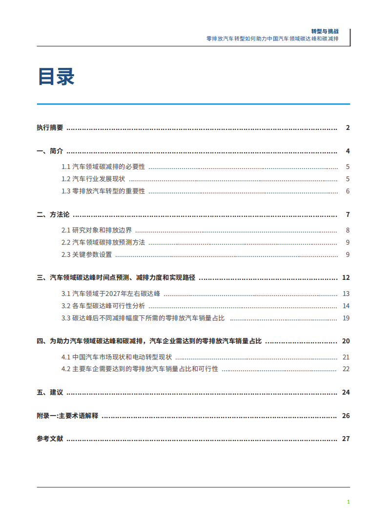 绿色和平：零排放汽车转型如何助力中国汽车领域碳达峰和碳减排.pdf 第2页