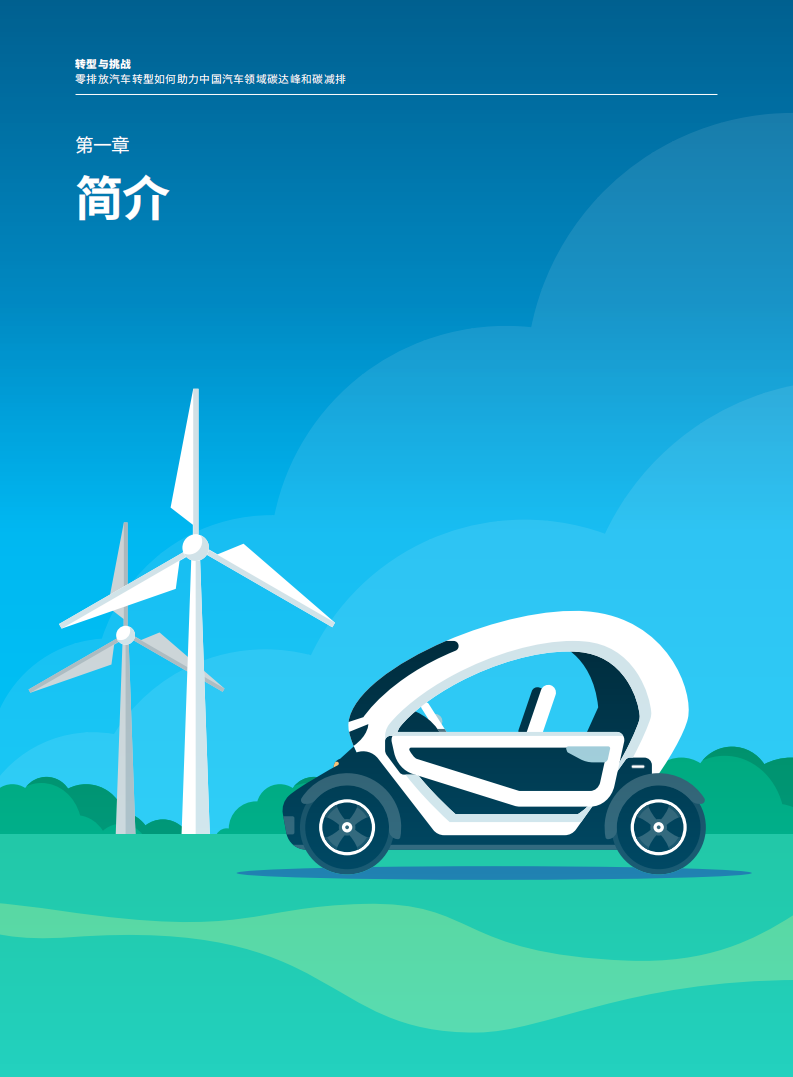 绿色和平：零排放汽车转型如何助力中国汽车领域碳达峰和碳减排.pdf 第5页