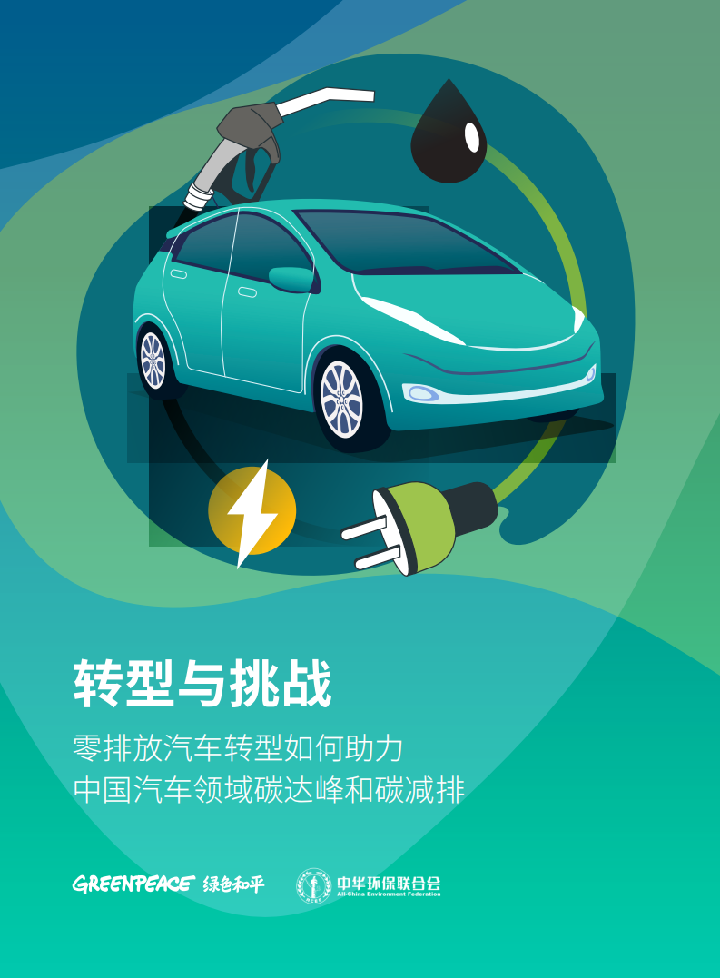 绿色和平：零排放汽车转型如何助力中国汽车领域碳达峰和碳减排.pdf 第1页