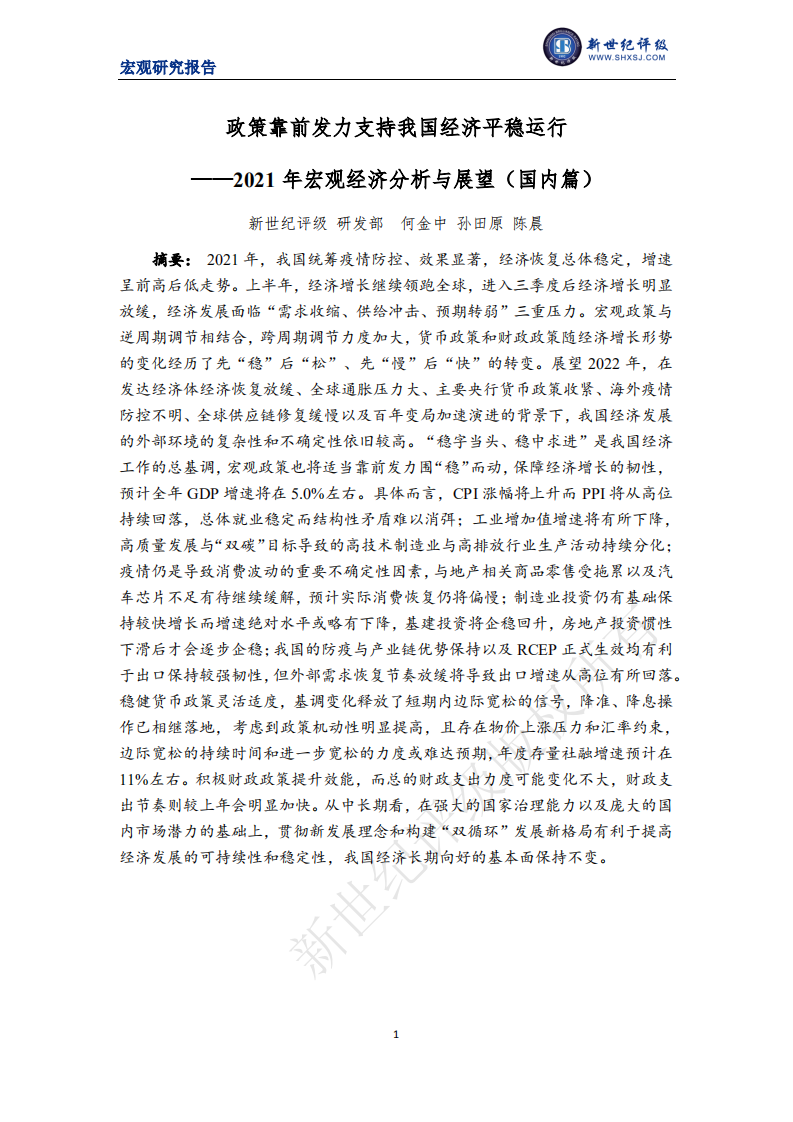 上海新世纪资信：政策靠前发力支持我国经济平稳运行——2021年宏观经济分析与展望（国内篇）.pdf 第1页