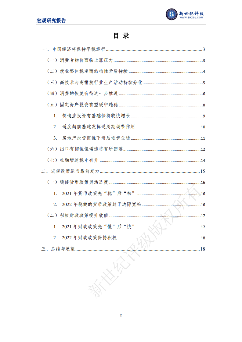上海新世纪资信：政策靠前发力支持我国经济平稳运行——2021年宏观经济分析与展望（国内篇）.pdf 第2页