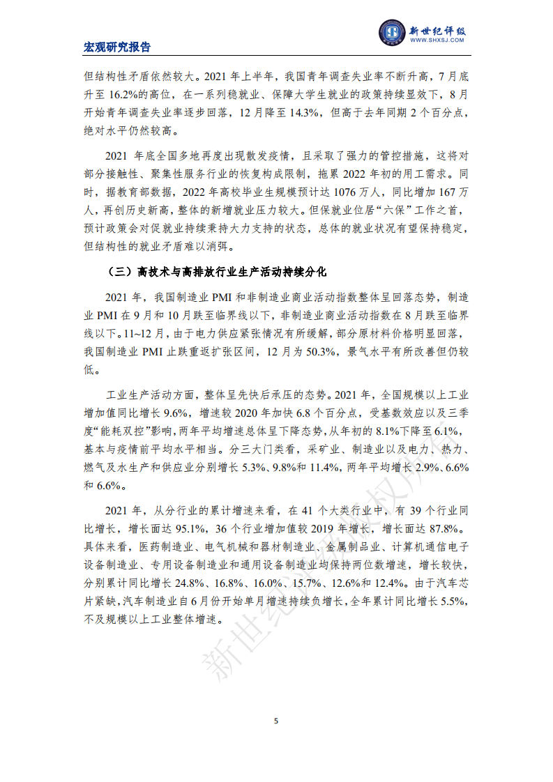 上海新世纪资信：政策靠前发力支持我国经济平稳运行——2021年宏观经济分析与展望（国内篇）.pdf 第5页