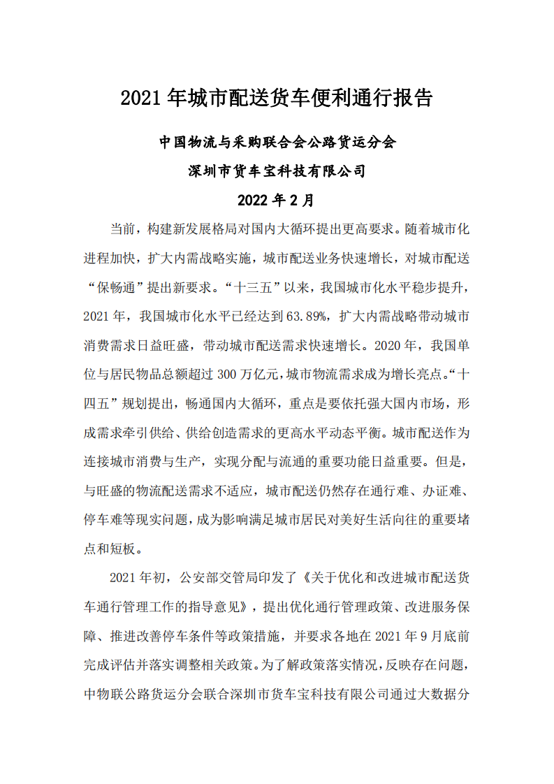 罗戈网：2021年城市配送货车便利通行报告.pdf 第1页