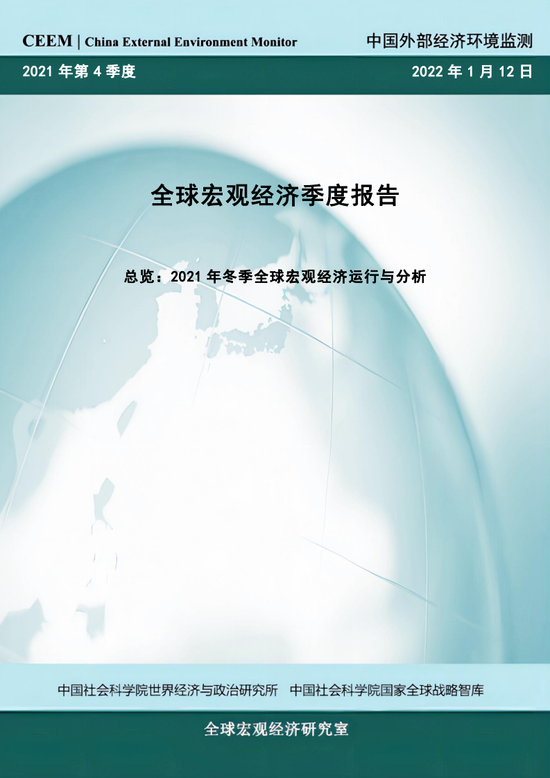 社科院：2021年冬季全球宏观经济季度报告-总览.pdf 第1页
