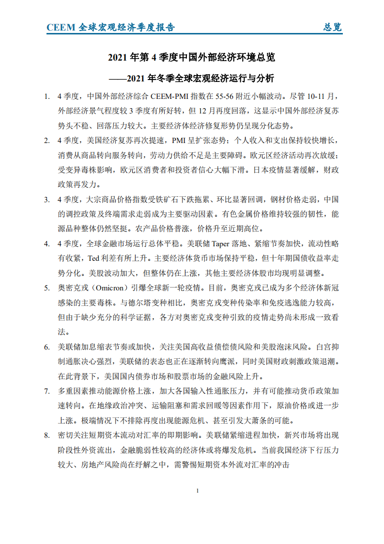 社科院：2021年冬季全球宏观经济季度报告-总览.pdf 第2页