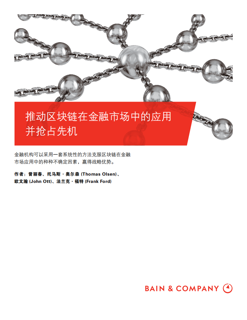 贝恩：推动区块链在金融市场中的应用并抢占先机.pdf 第1页