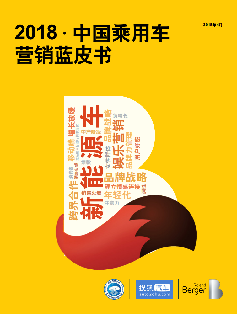 罗兰贝格：2018中国乘用车营销蓝皮书.pdf 第1页