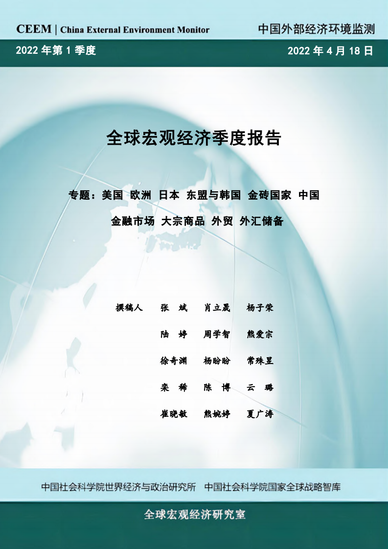 社科院：2022年第一季度全球宏观经济季度报告.pdf 第1页