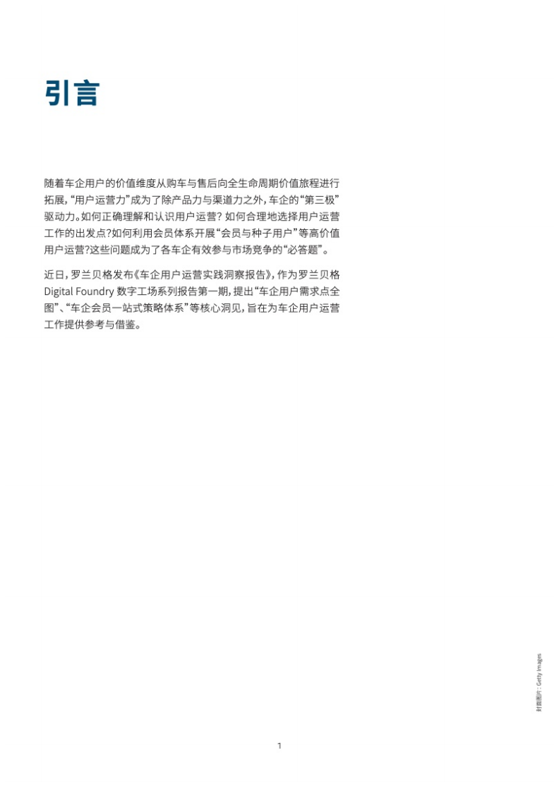 罗兰贝格：2021车企用户运营实践洞察报告.pdf 第2页