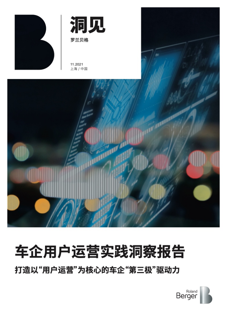 罗兰贝格：2021车企用户运营实践洞察报告.pdf 第1页