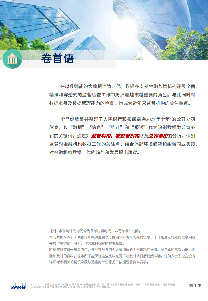 毕马威：“监”听则明——2021年度金融业监管数据处罚分析及洞察建议.pdf 第2页