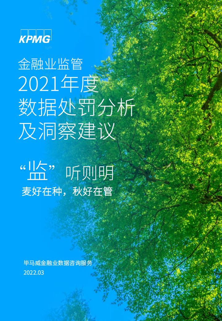 毕马威：“监”听则明——2021年度金融业监管数据处罚分析及洞察建议.pdf 第1页