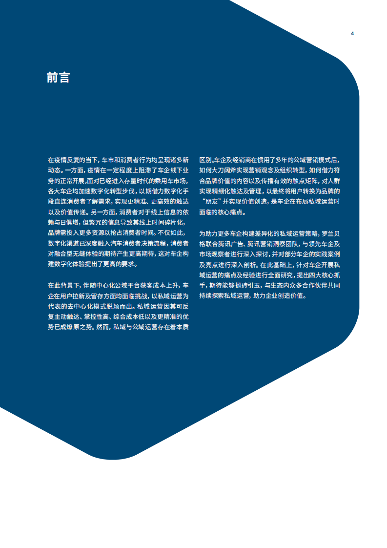 罗兰贝格：2022车企私域运营白皮书.pdf 第6页