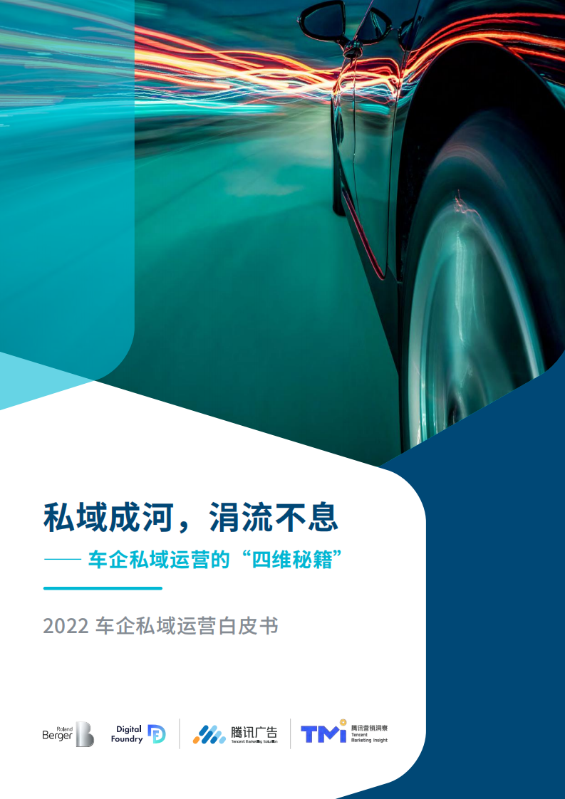 罗兰贝格：2022车企私域运营白皮书.pdf 第1页
