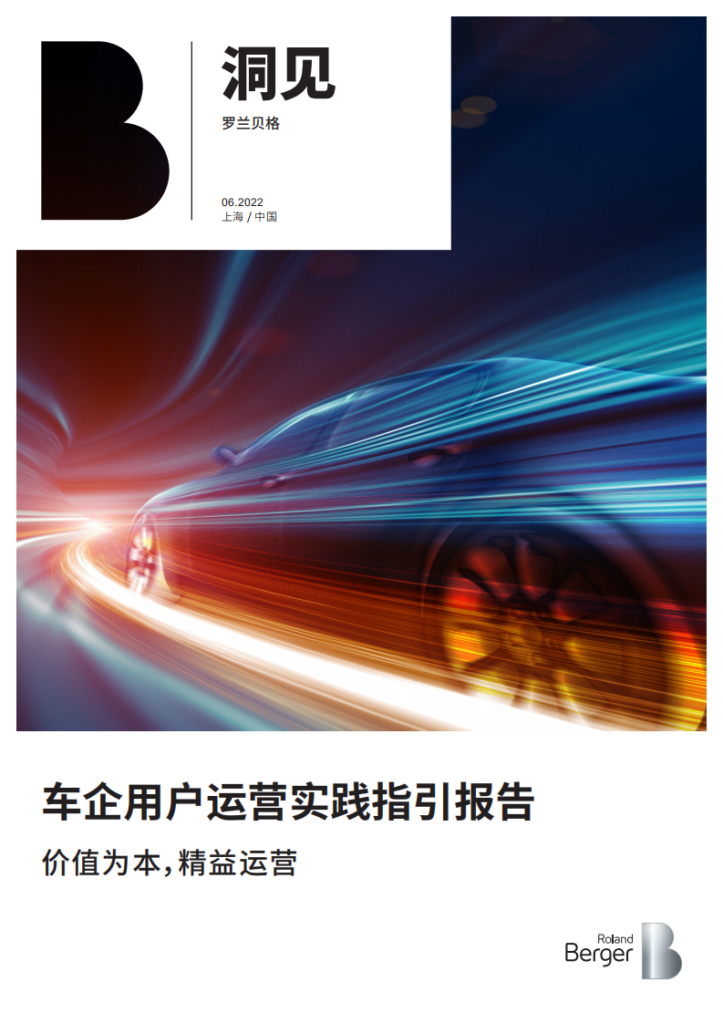 罗兰贝格：2022车企用户运营实践指引报告.pdf 第1页