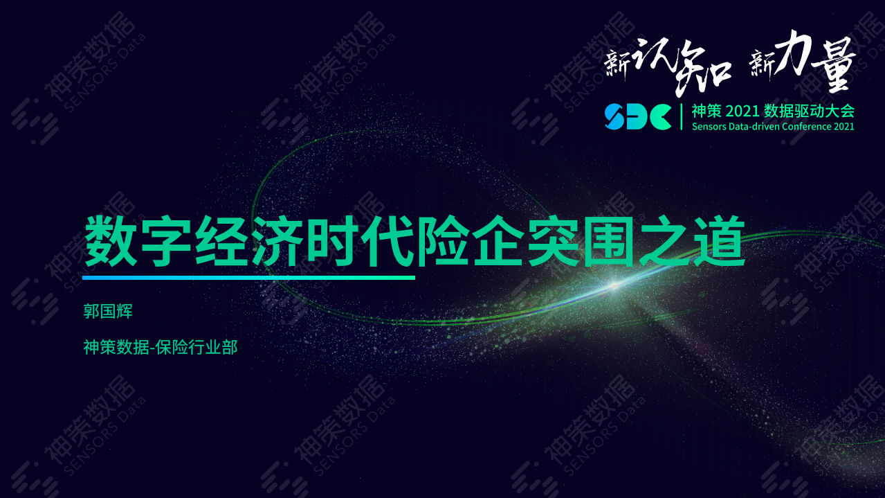 神策研究院：2021数据驱动大会-数字经济时代险企突围之道.pdf 第1页