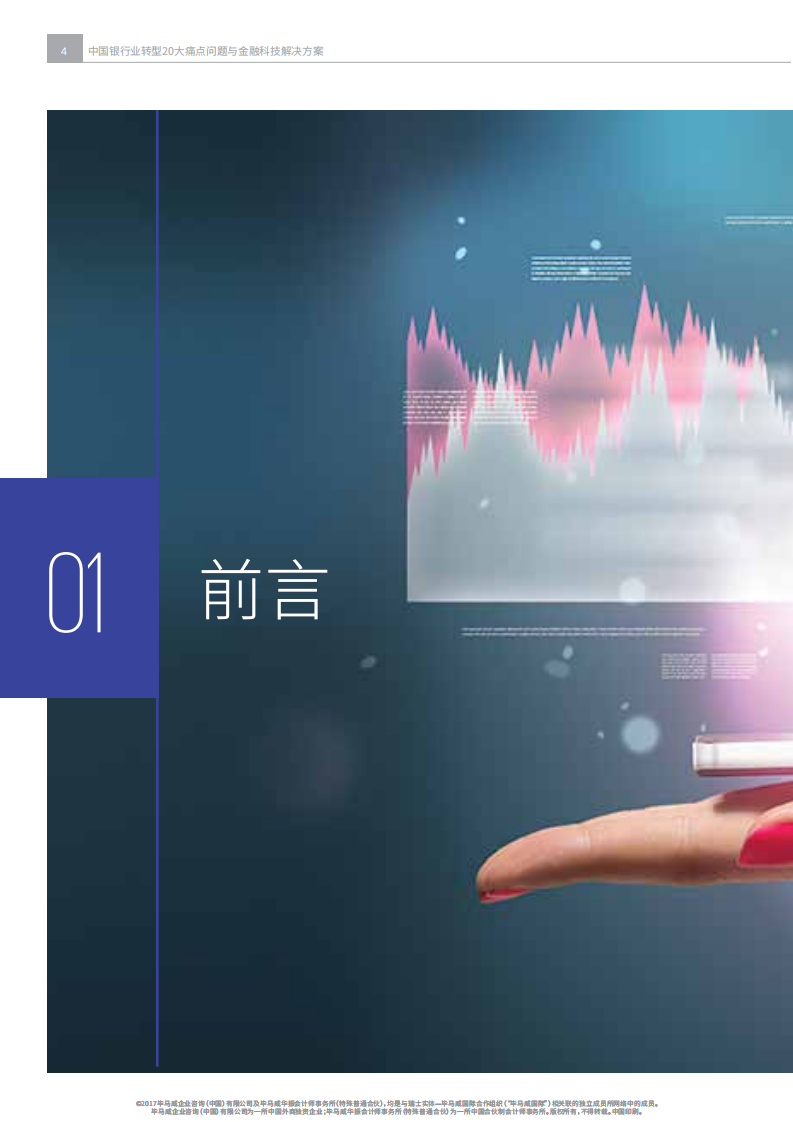 毕马威：2017年中国银行业转型20大痛点问题与金融科技解决方案.pdf 第6页