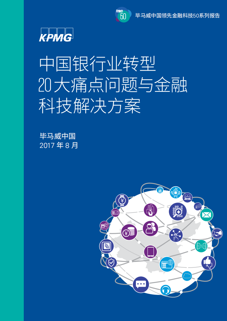 毕马威：2017年中国银行业转型20大痛点问题与金融科技解决方案.pdf 第1页