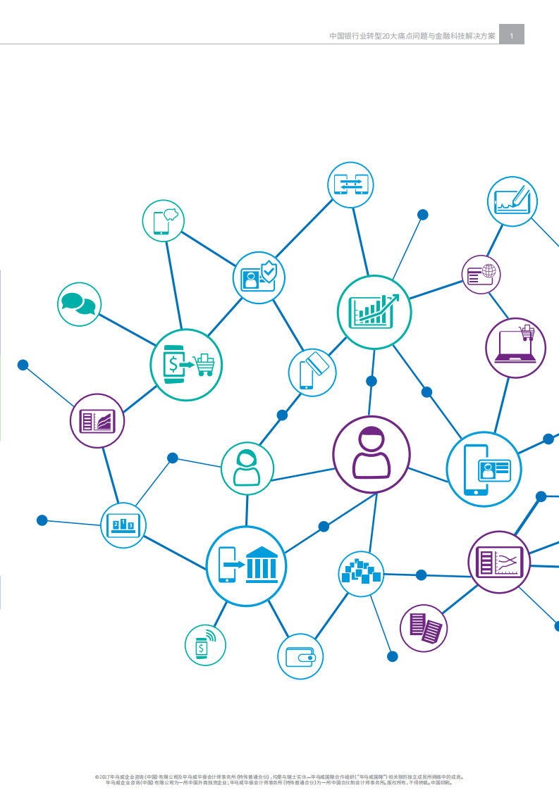毕马威：2017年中国银行业转型20大痛点问题与金融科技解决方案.pdf 第3页